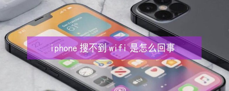 肥西苹果13维修分享iPhone13搜索不到wifi怎么办 